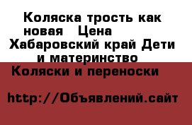 Коляска трость как новая › Цена ­ 2 500 - Хабаровский край Дети и материнство » Коляски и переноски   
